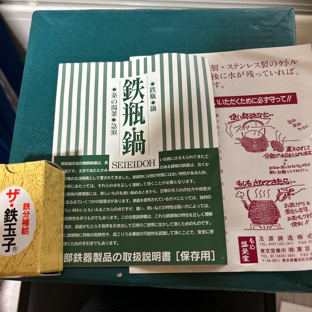 盛栄堂　南部鉄器 鉄瓶 黒