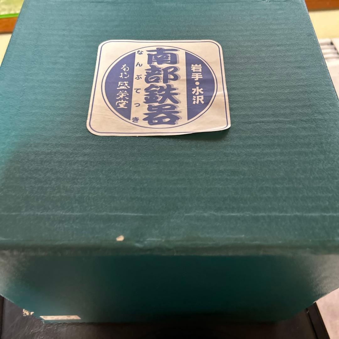 盛栄堂　南部鉄器 鉄瓶 黒