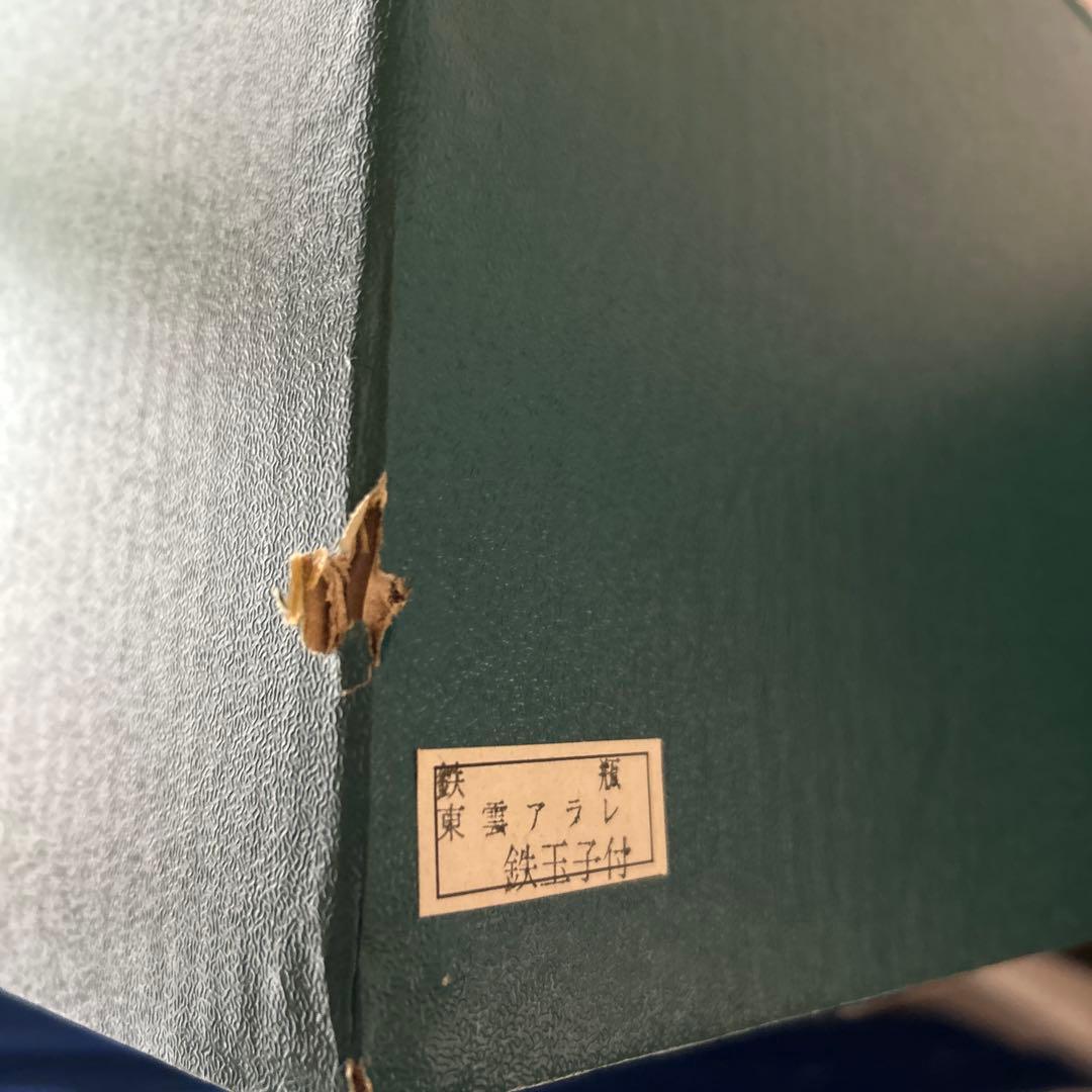 盛栄堂　南部鉄器 鉄瓶 黒