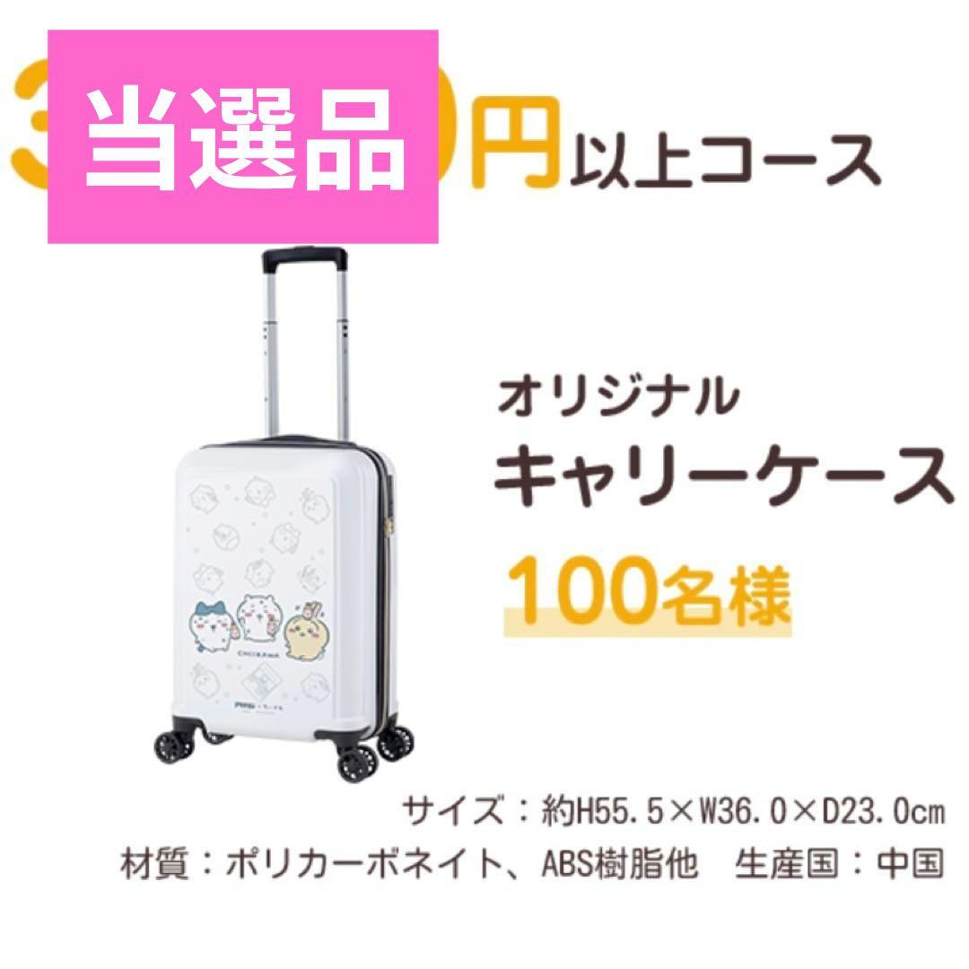 値下げ■当選品■激レア　アリナミン×ちいかわ　キャリーケース　スーツケース