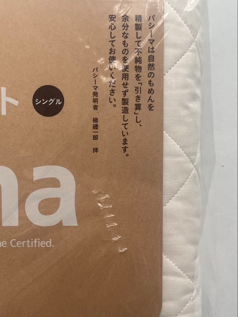 【※訳あり新品】パシーマ キルトケット シングル きなり