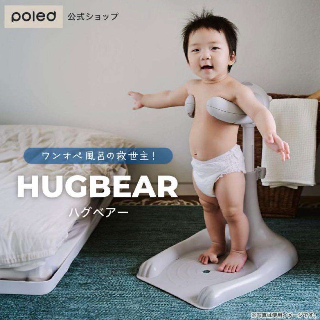 [美品]ポレット ハグベアー ベビーバス お風呂補助具　ワンオペ