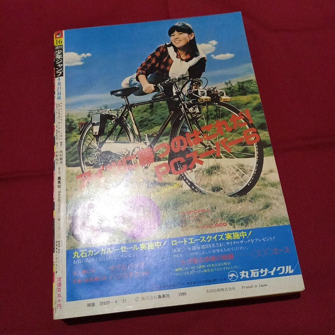 【当時物美品】週刊 少年 ジャンプ 1980年16号 漫画 アニメ