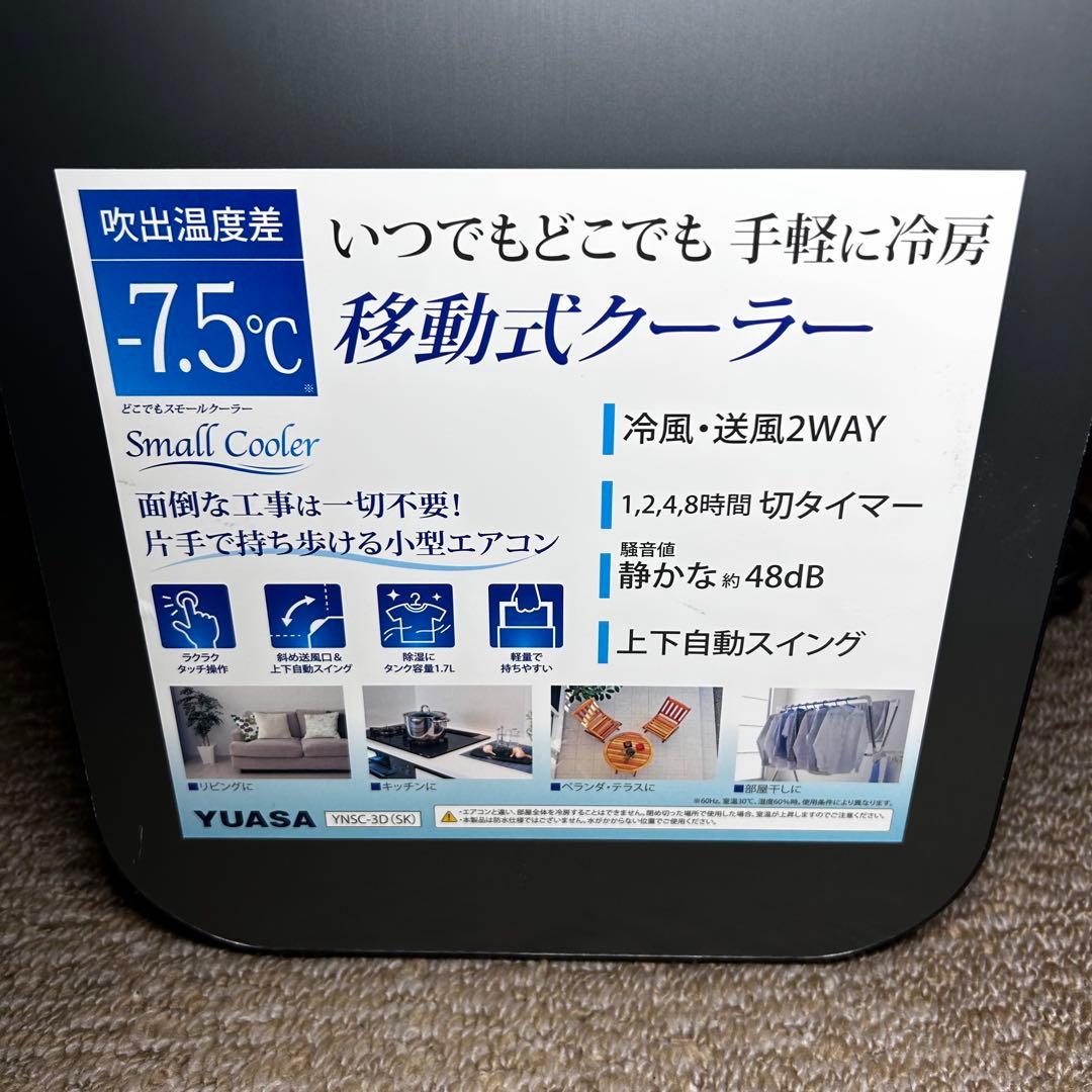 美品 YUASA　ユアサ スポットクーラー　YNSC-3D SK　エアコン