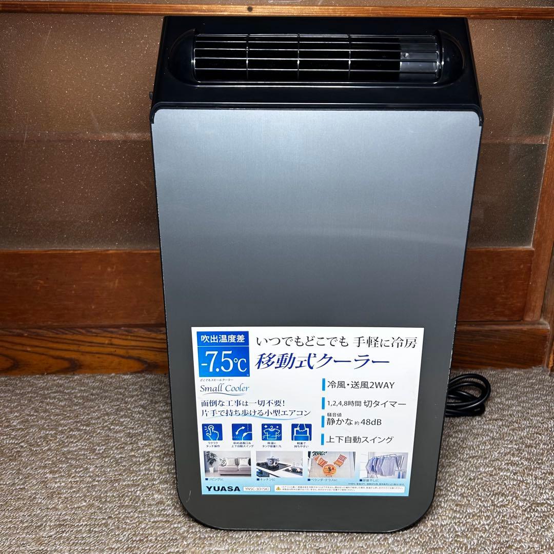 美品 YUASA　ユアサ スポットクーラー　YNSC-3D SK　エアコン