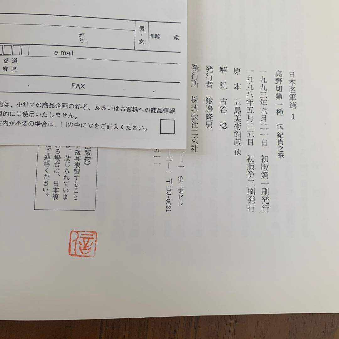 日本名筆選　①高野切第一種、⑤第三種　伝紀貫之筆　二玄社