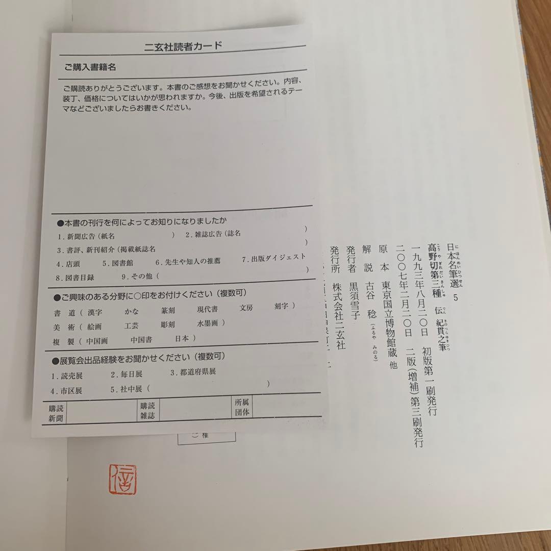 日本名筆選　①高野切第一種、⑤第三種　伝紀貫之筆　二玄社