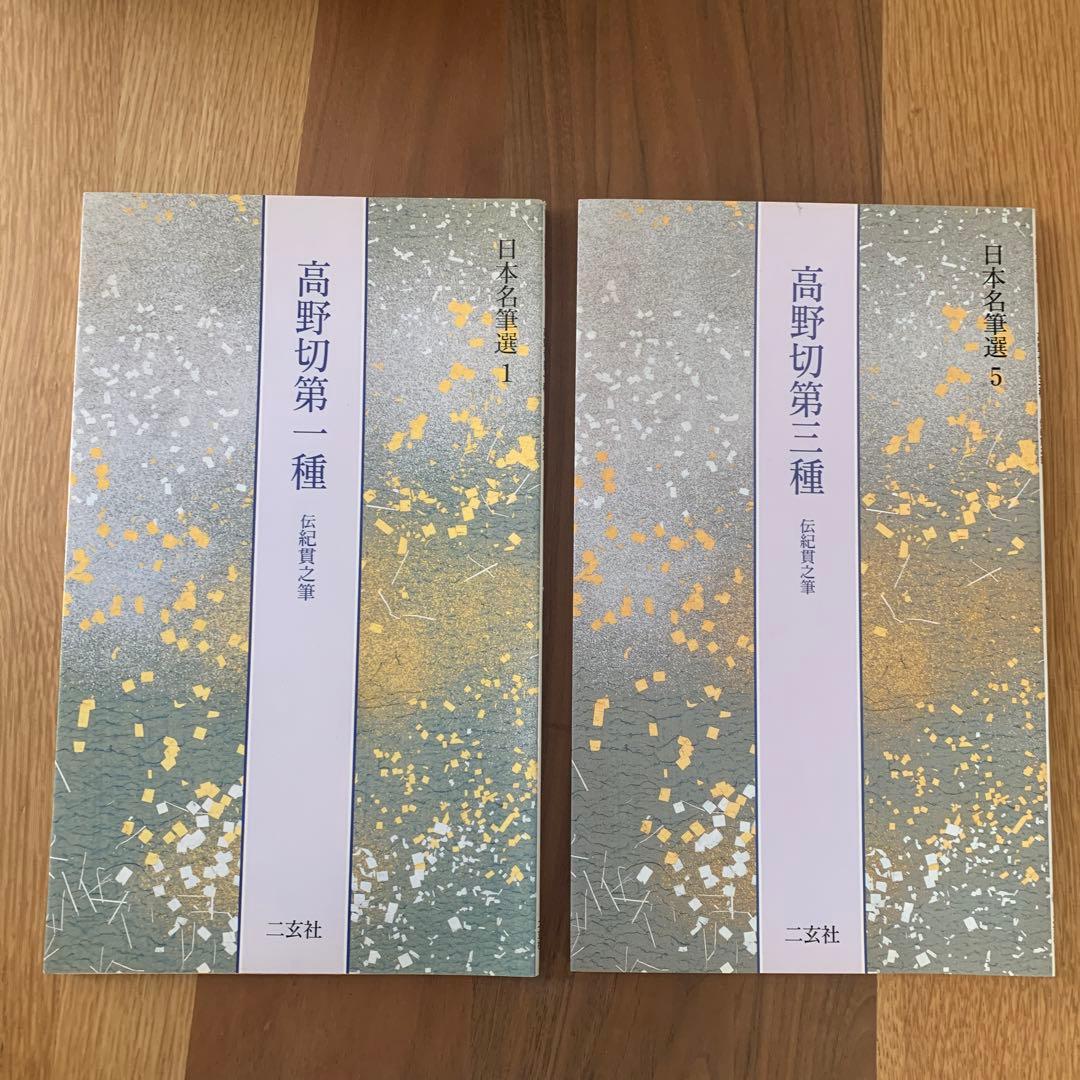 日本名筆選　①高野切第一種、⑤第三種　伝紀貫之筆　二玄社