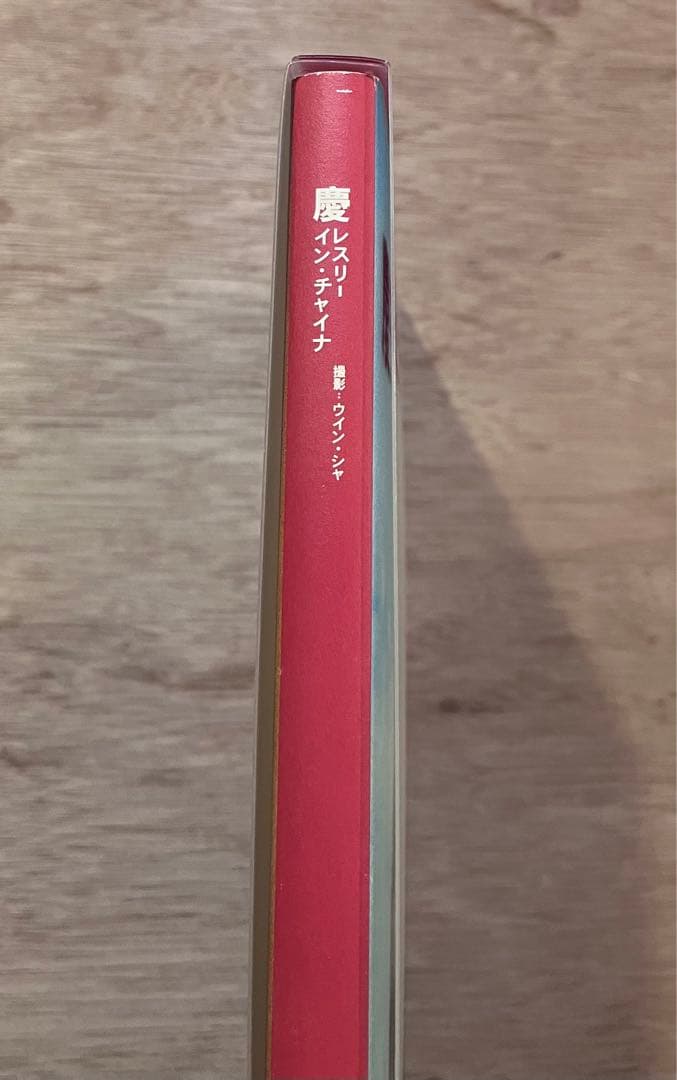 慶 : レスリー・イン・チャイナ　写真集　ケース入り　初版　レスリー・チャン