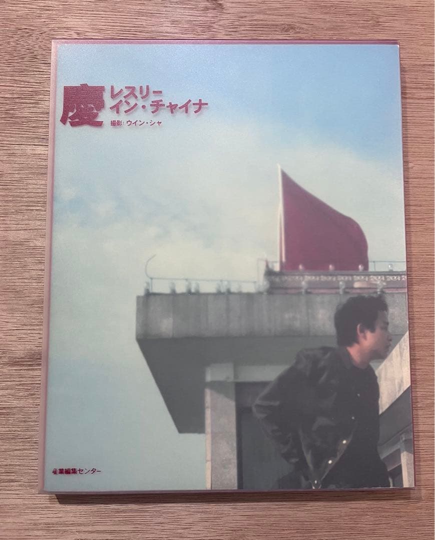 慶 : レスリー・イン・チャイナ　写真集　ケース入り　初版　レスリー・チャン