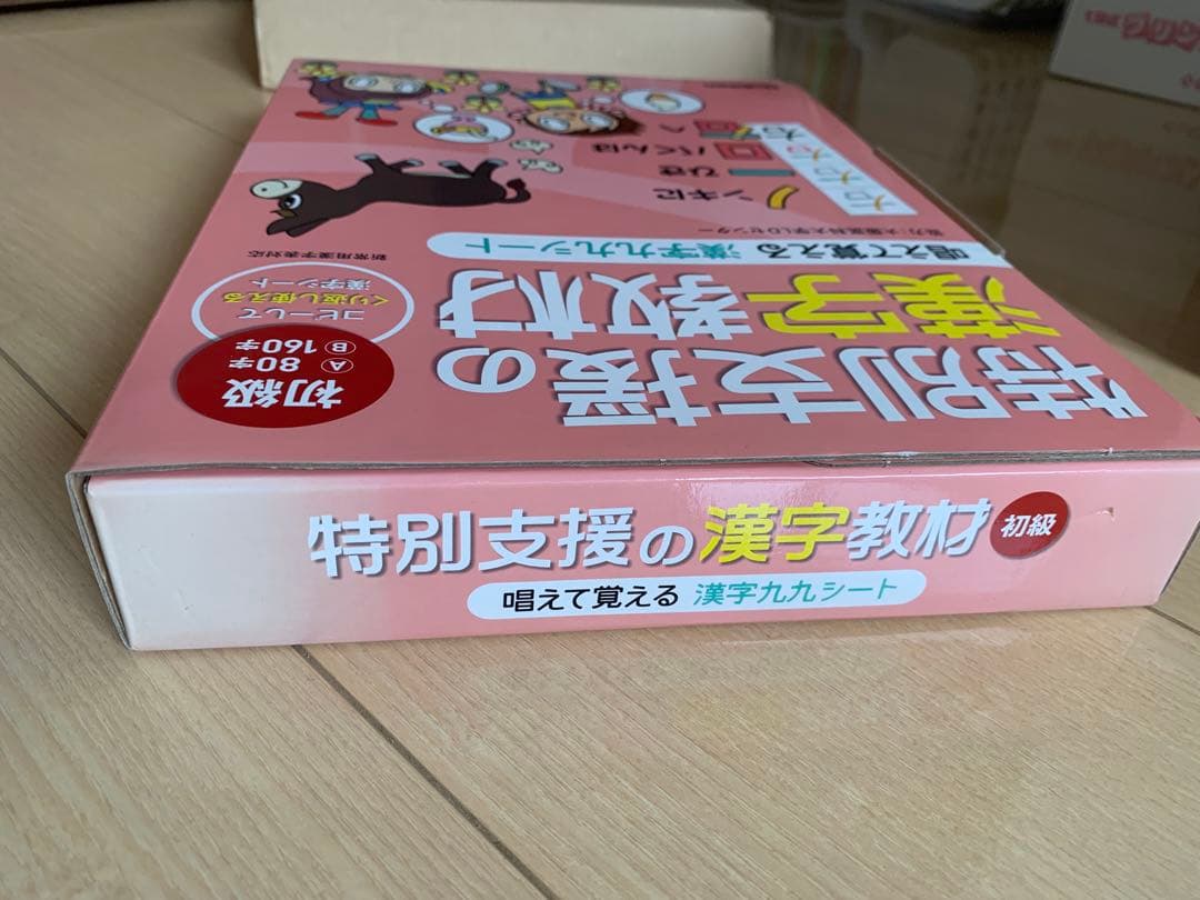 特別支援の漢字教材　初級　唱えて覚える　漢字九九シート