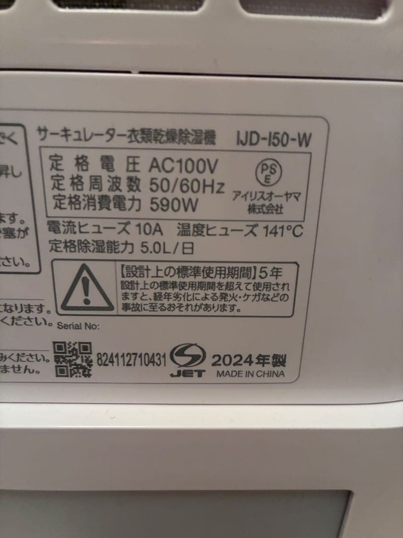 アイリスオーヤマ サーキュレーター 衣類乾燥除湿機 2024年製　2025年購入