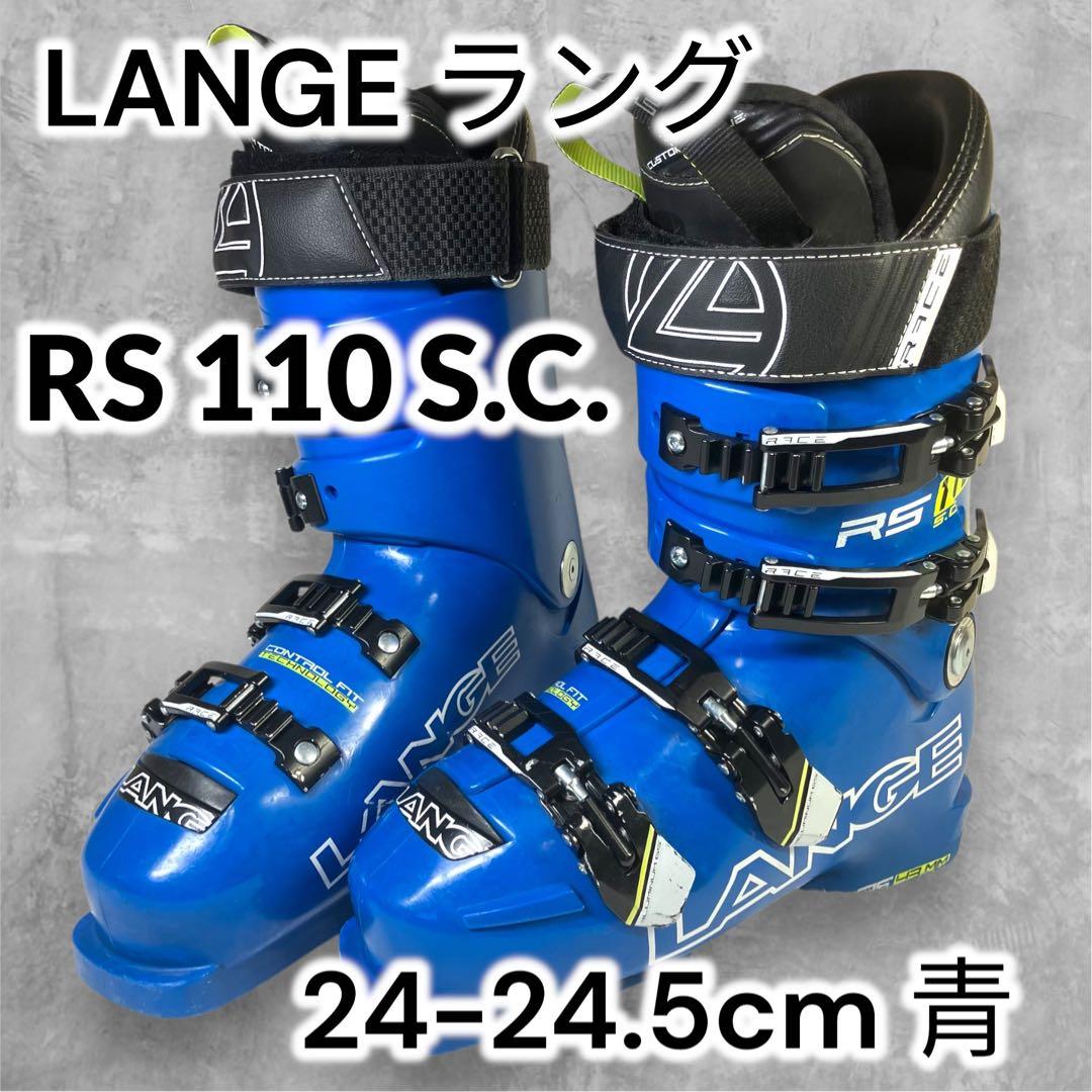 LANGE ラング RS 110 S.C. スキーブーツ 24-24.5cm 青