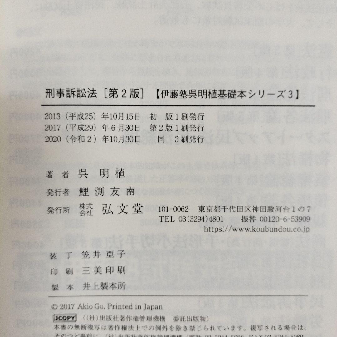 呉基礎本シリーズ　司法試験予備試験　　　　　　　　伊藤塾　呉明植