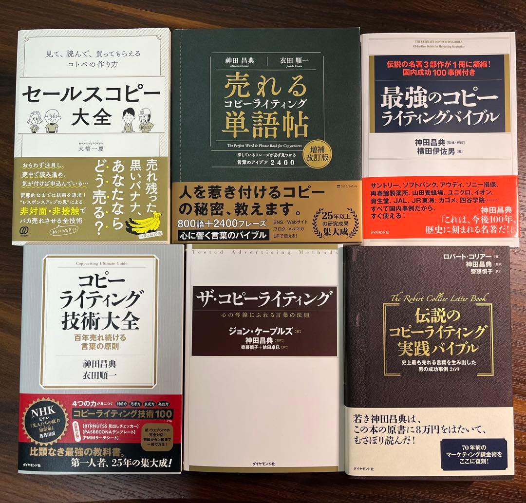 【総額18,678円】コピーライティング関連書籍6冊セット