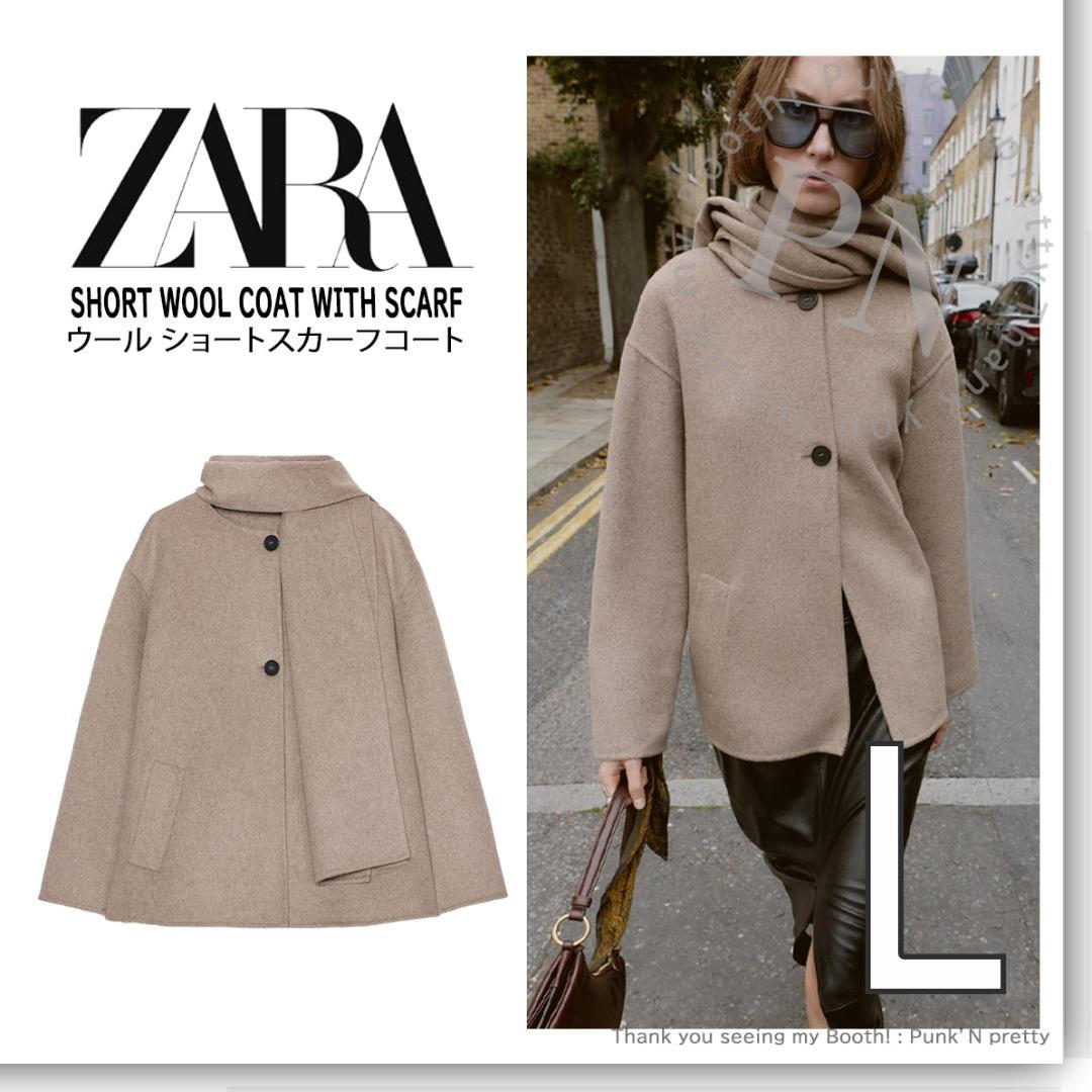 〇タグ付き 新品 最安値 ZARA ウール ショートスカーフコート L ミンク〇