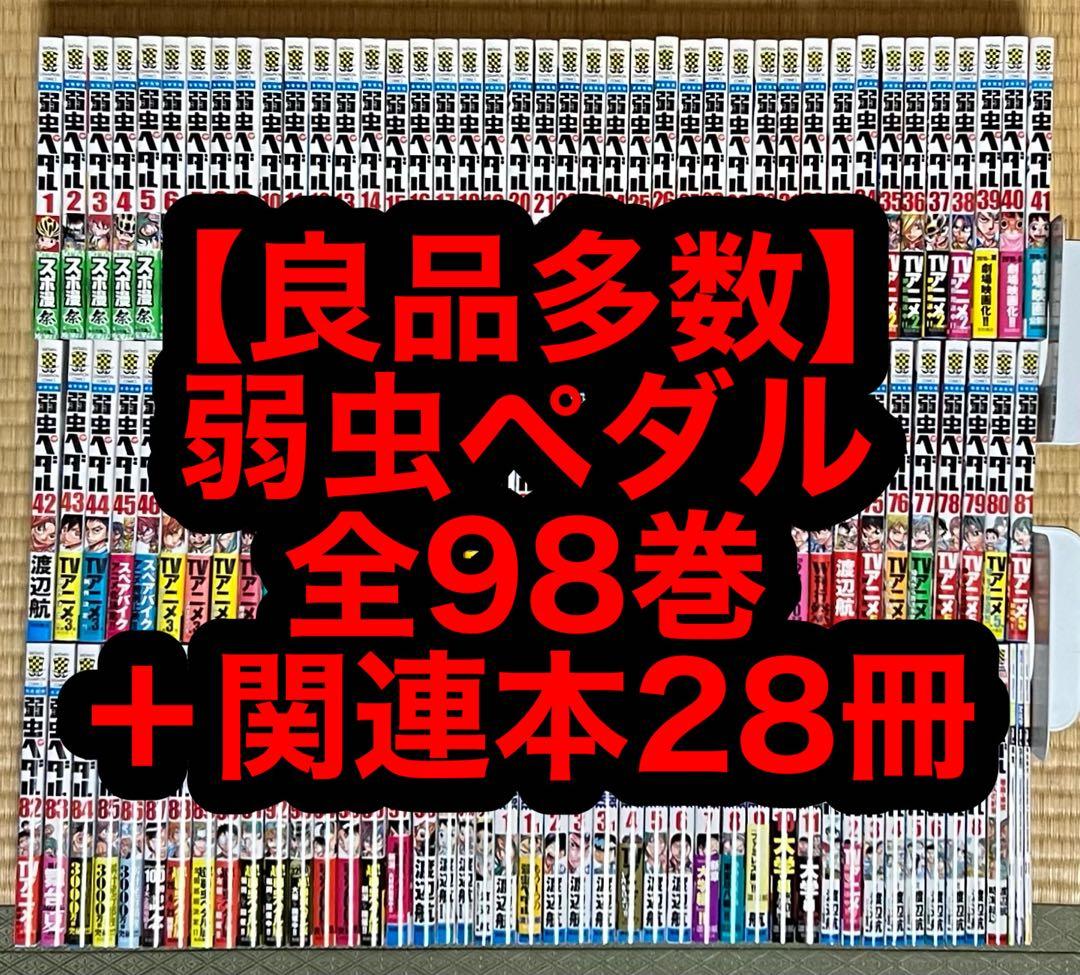 【14.15日限定セール！】【良品多数】弱虫ペダル 全98巻＋関連本28冊