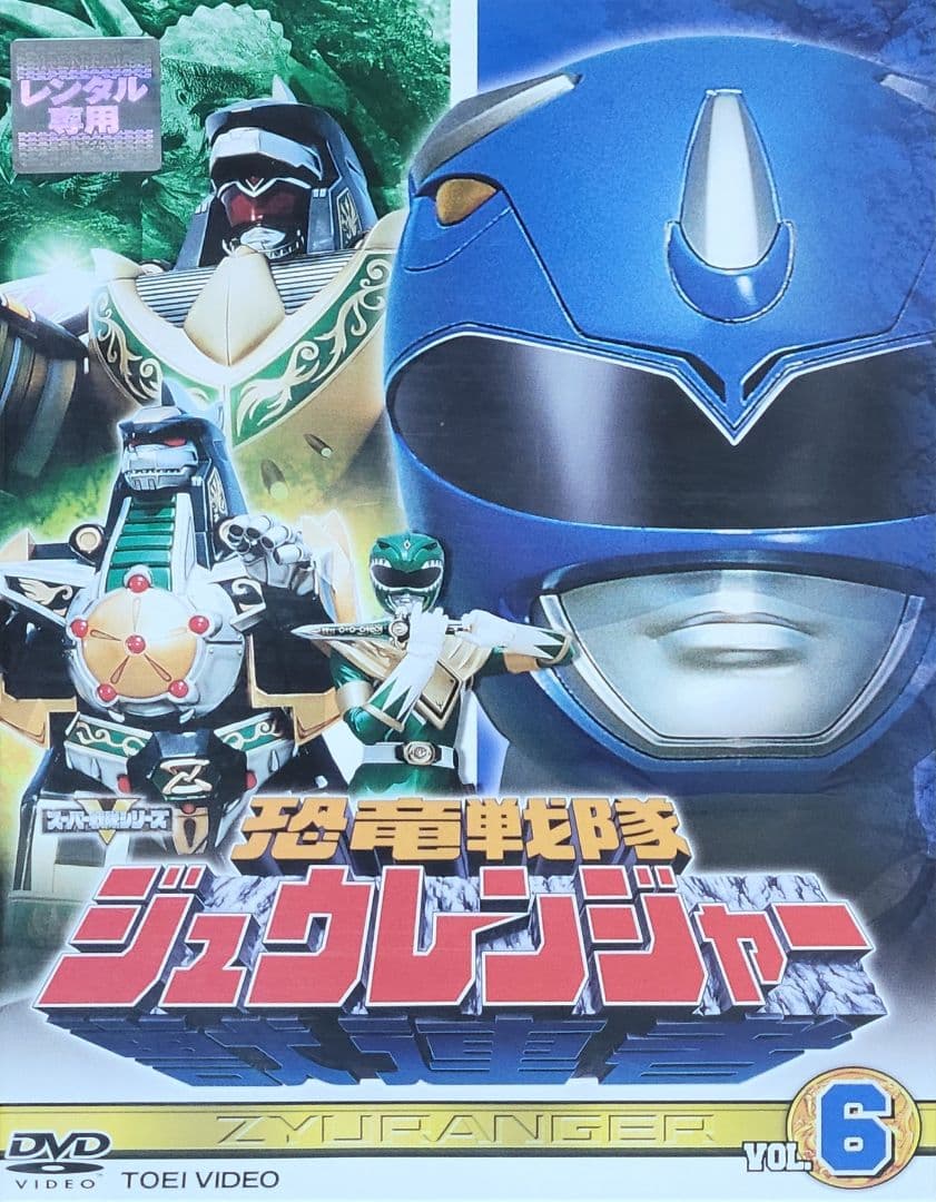 恐竜戦隊ジュウレンジャー DVD レンタル落ち 全10巻 セット