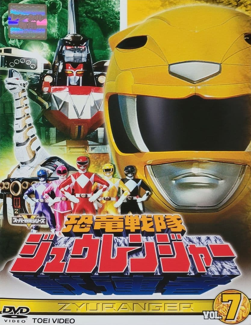 恐竜戦隊ジュウレンジャー DVD レンタル落ち 全10巻 セット