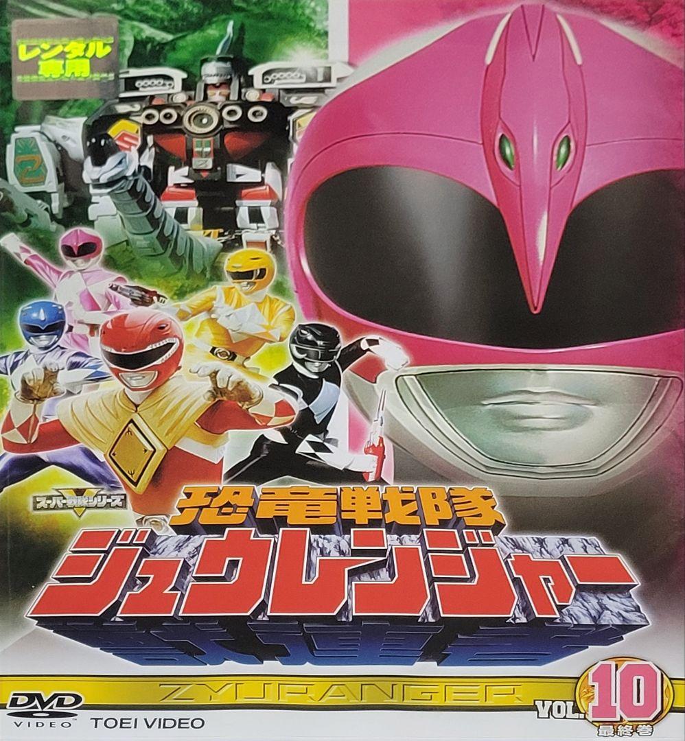恐竜戦隊ジュウレンジャー DVD レンタル落ち 全10巻 セット
