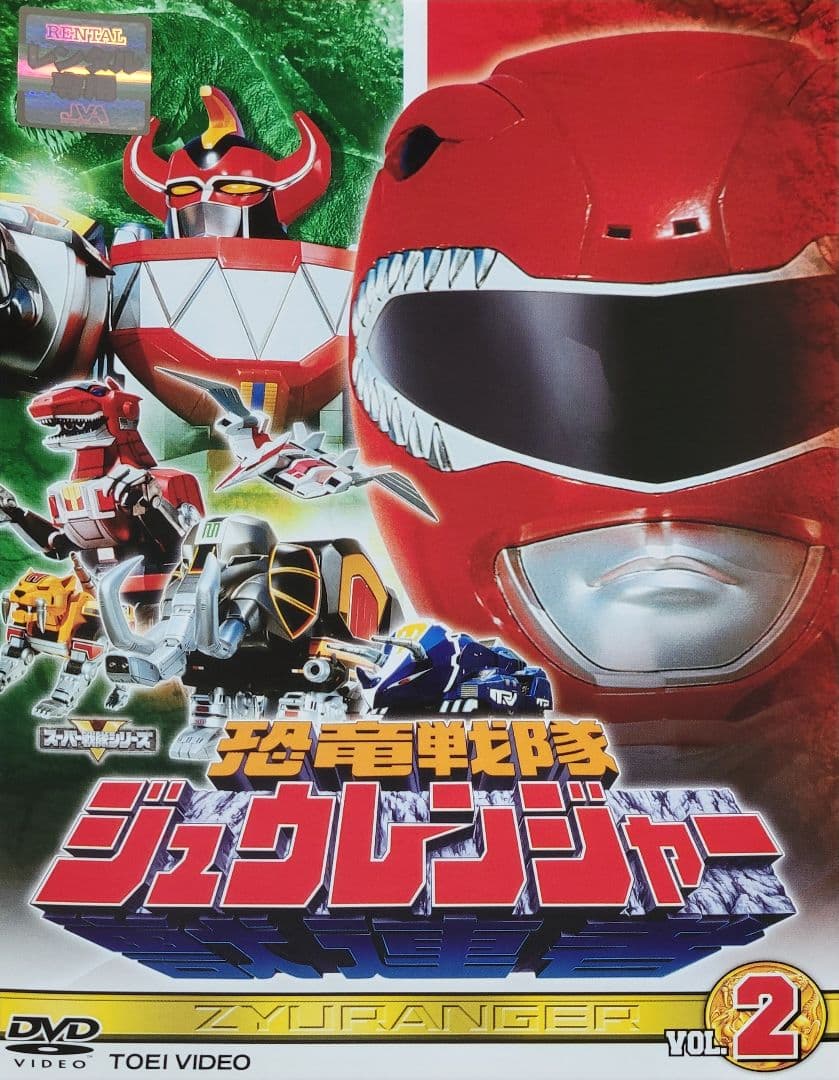 恐竜戦隊ジュウレンジャー DVD レンタル落ち 全10巻 セット