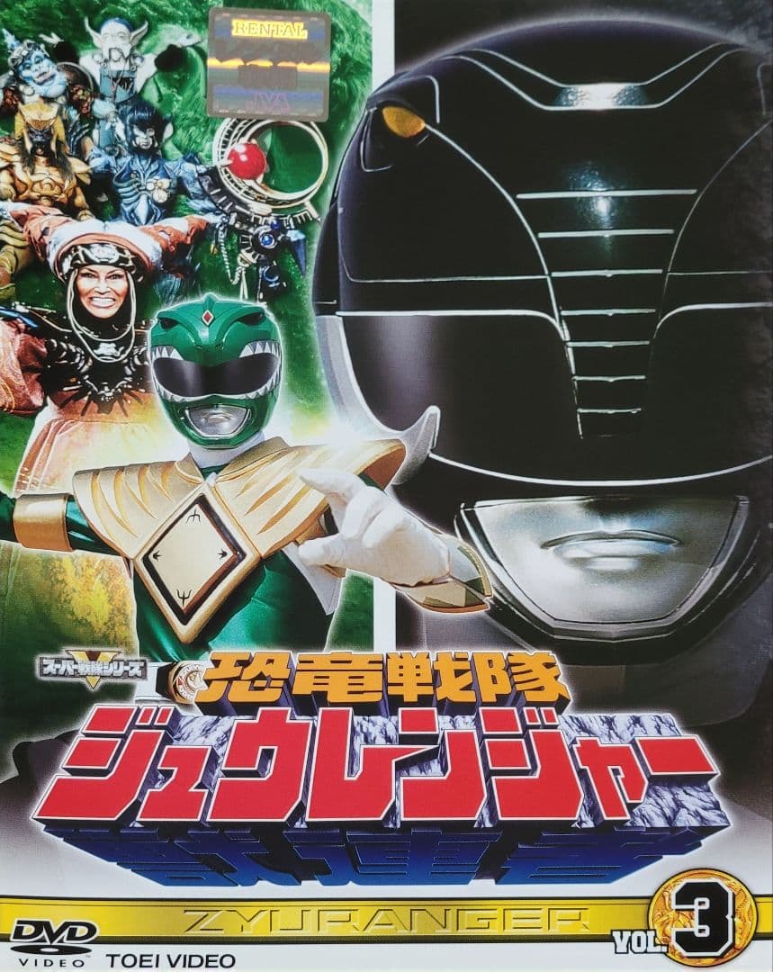 恐竜戦隊ジュウレンジャー DVD レンタル落ち 全10巻 セット