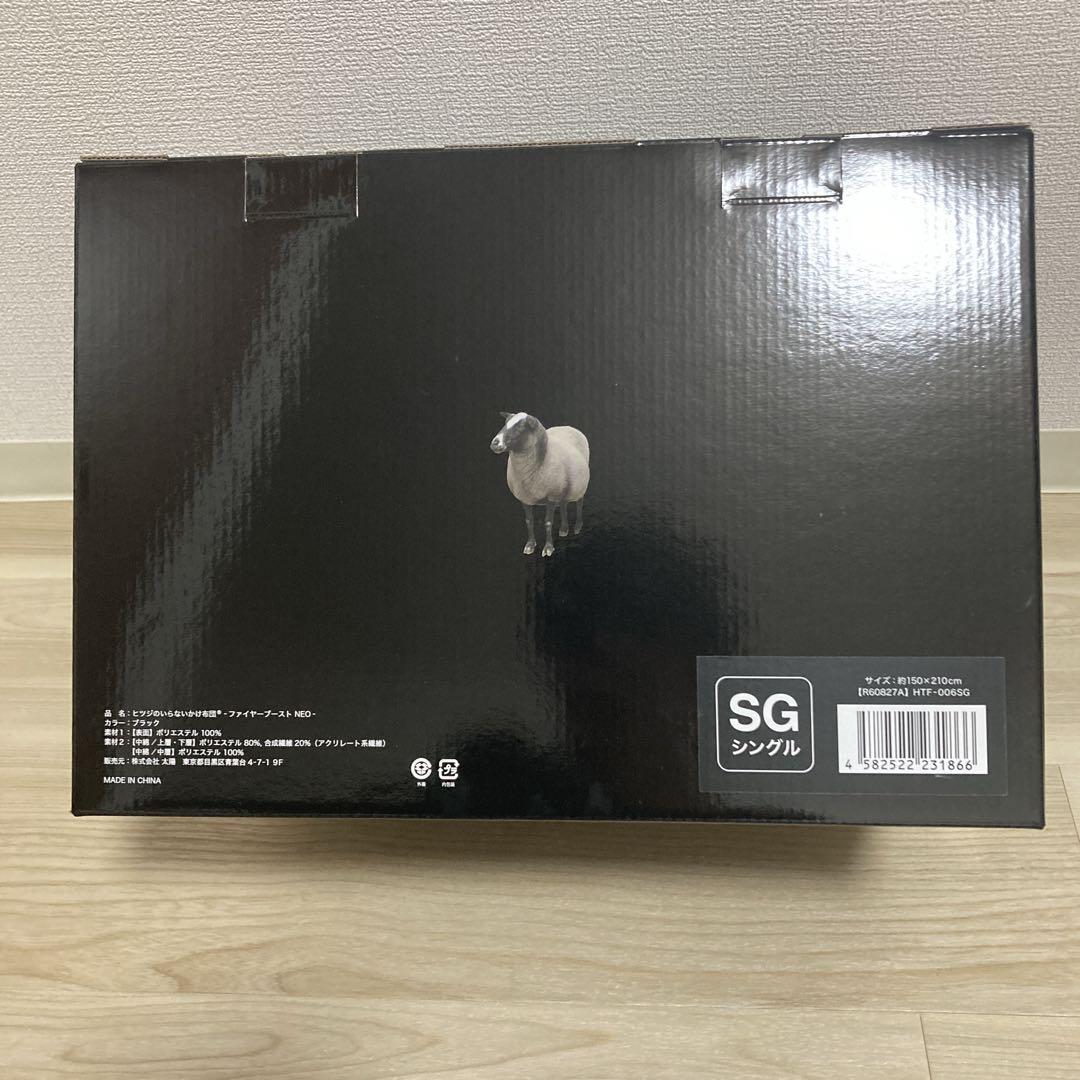 お値下げ不可！ヒツジのいらないかけ布団 ファイヤーブーストNEO シングル