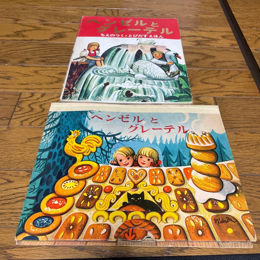 もち様用　美品　コレクター保管　クバシュタ　とびだす絵本　ヘンゼルとグレーテル