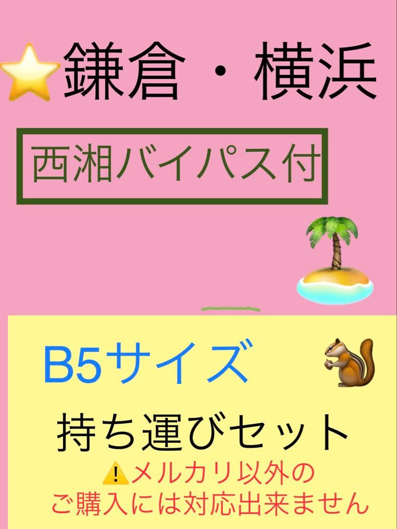 バスガイド資料・テキスト・教本【横浜・鎌倉持ち運びセット】西湘バイパス付