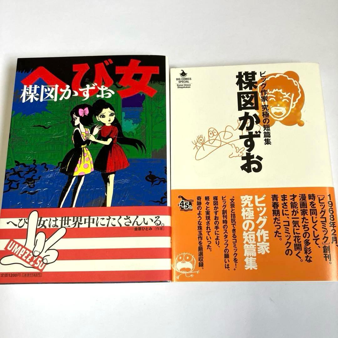 楳図かずお セット