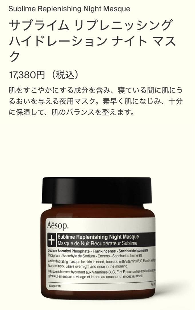 【Aēsop】ナイトマスク