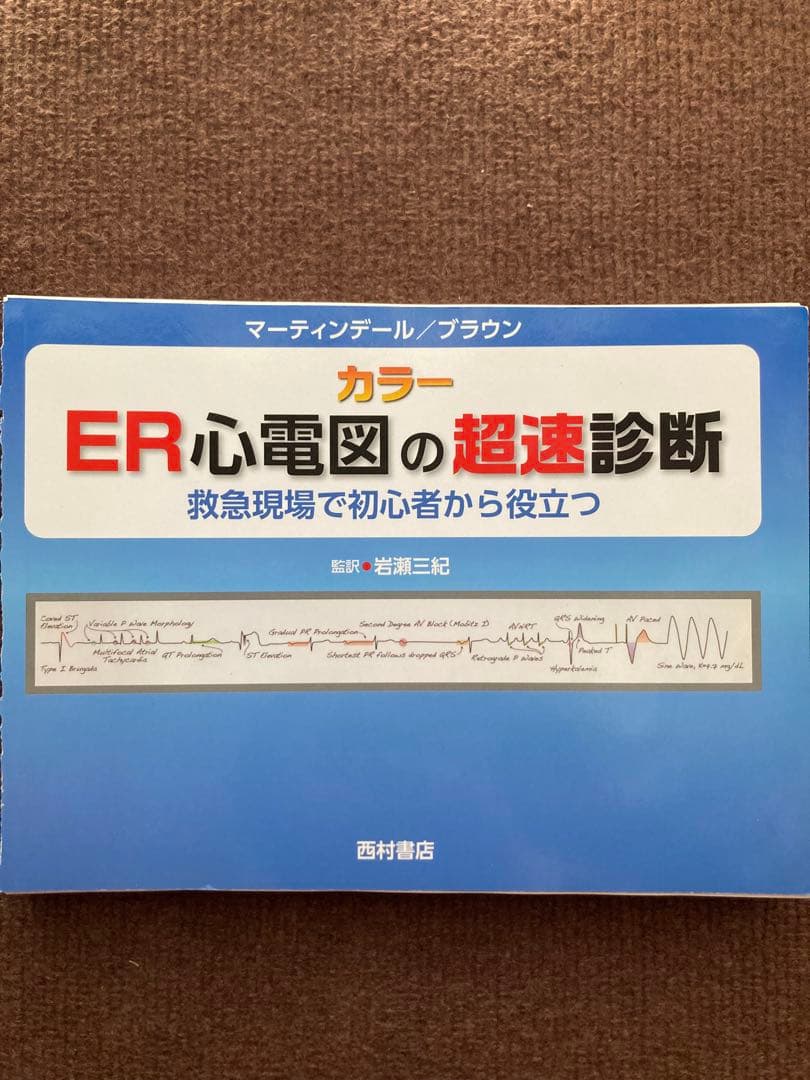 裁断済　ER心電図の超速診断 カラー 救急現場で初心者から役立つ