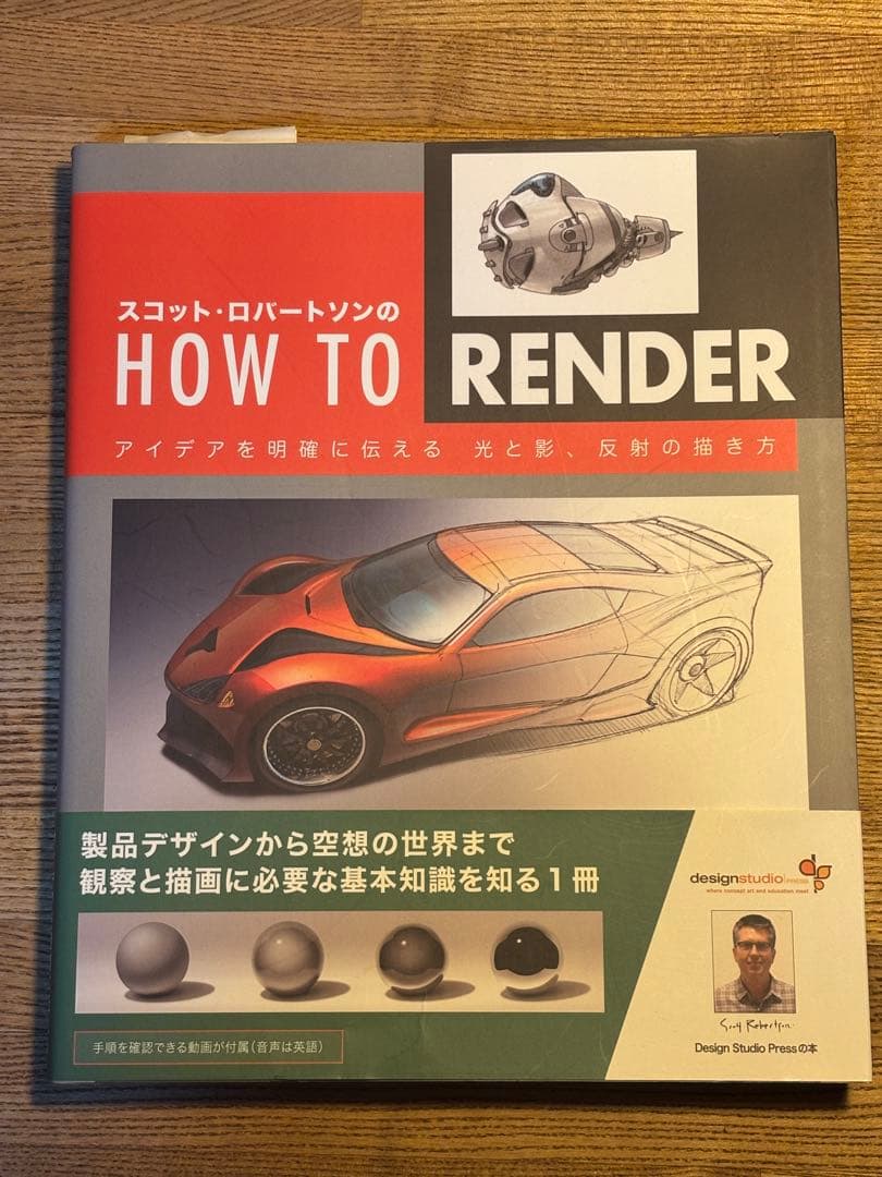 スコット・ロバートソンのHow to Draw　+　How to Render