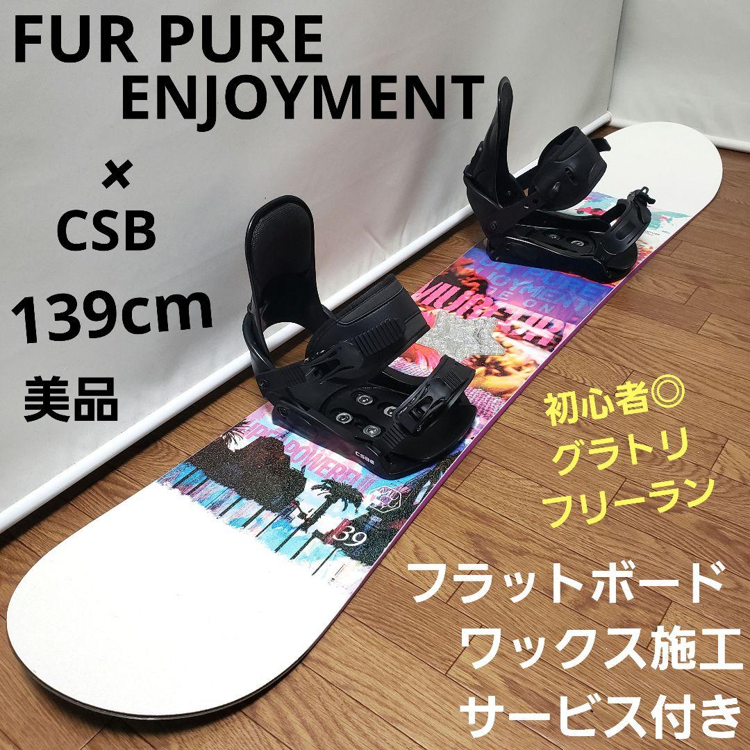 FUR PURE ENJOYMENT 139cm スノーボードセット