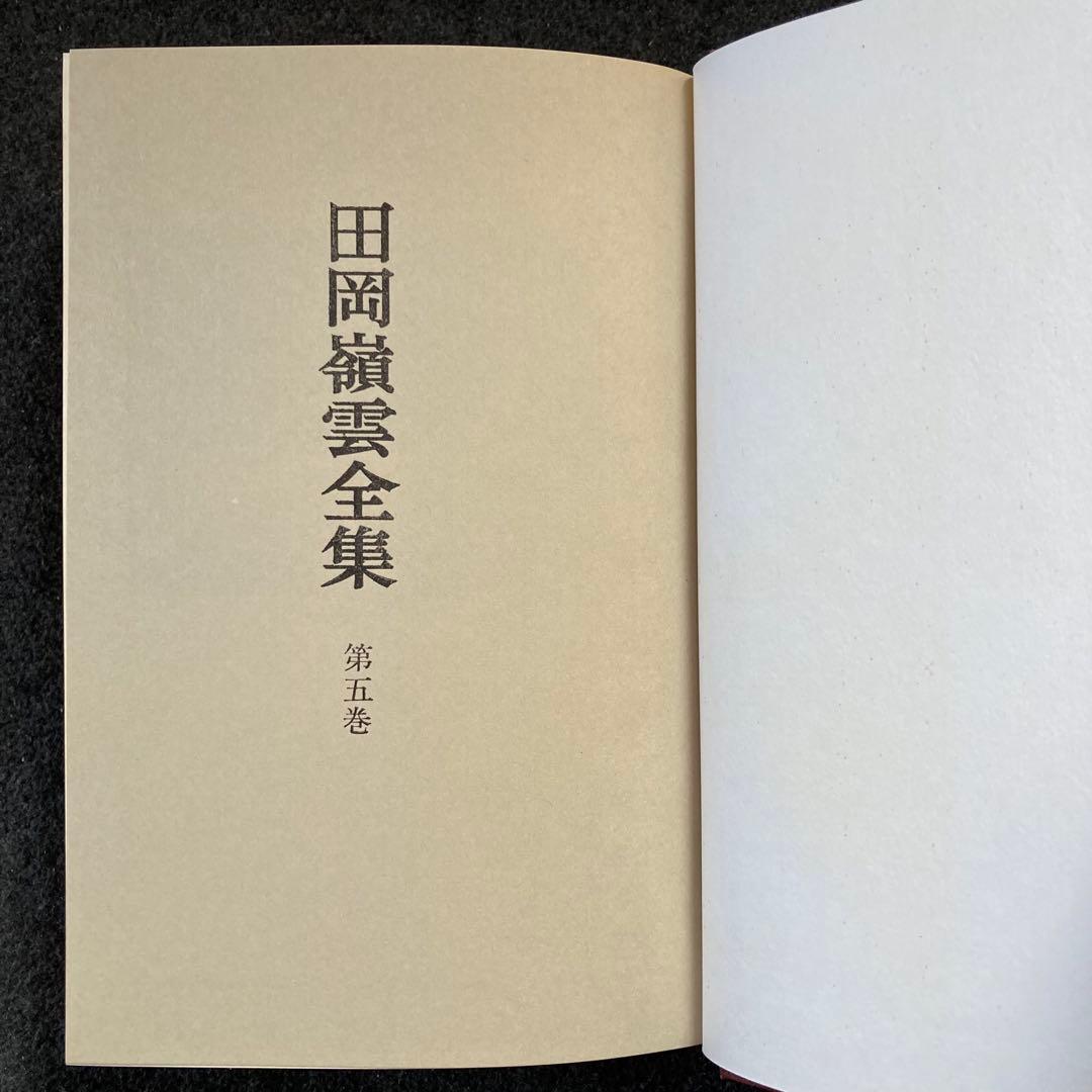 田岡嶺雲全集　第５巻　法政大学出版局　初版