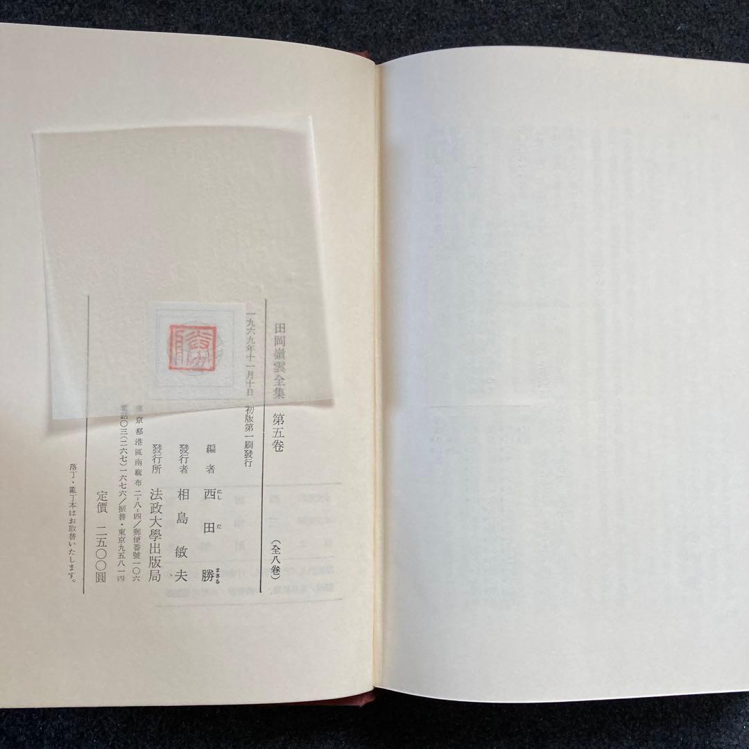 田岡嶺雲全集　第５巻　法政大学出版局　初版