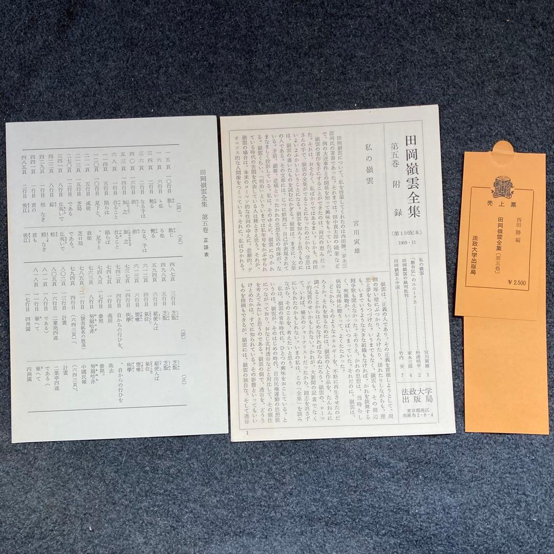 田岡嶺雲全集　第５巻　法政大学出版局　初版