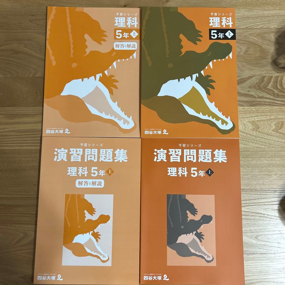 【未使用20冊】定価約2.2万円　四谷大塚　予習シリーズ　5年（上）