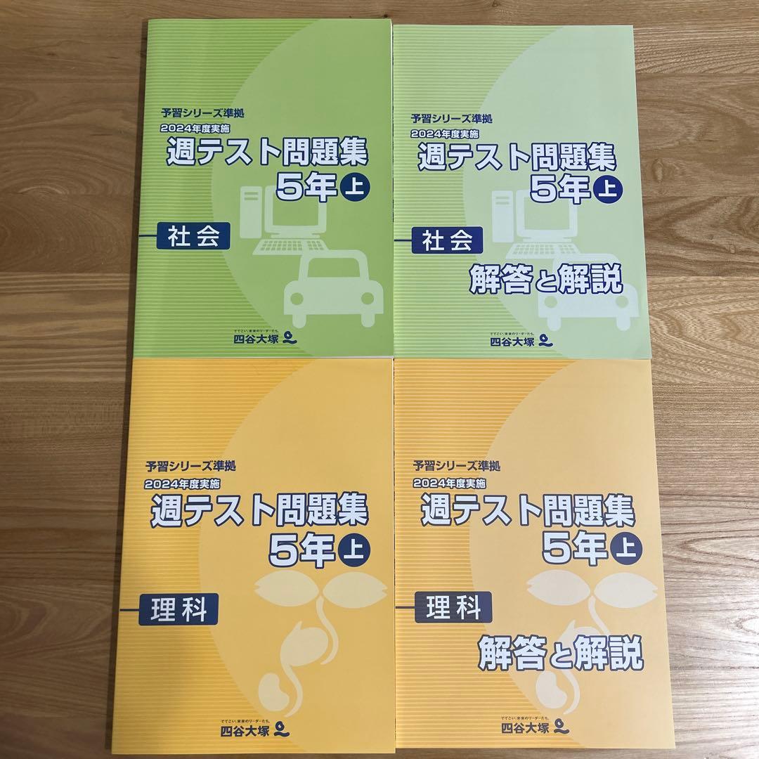 【未使用20冊】定価約2.2万円　四谷大塚　予習シリーズ　5年（上）