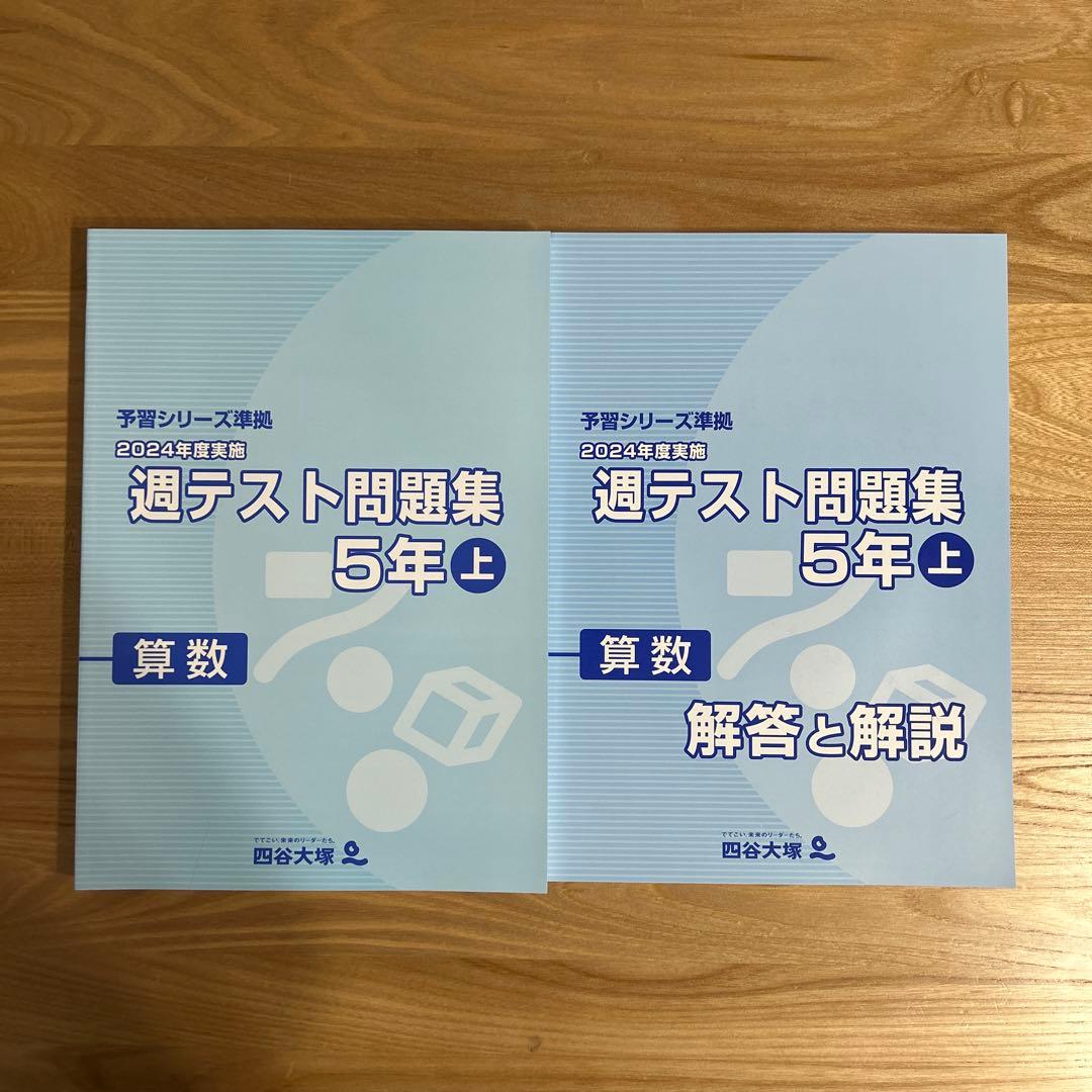 【未使用20冊】定価約2.2万円　四谷大塚　予習シリーズ　5年（上）