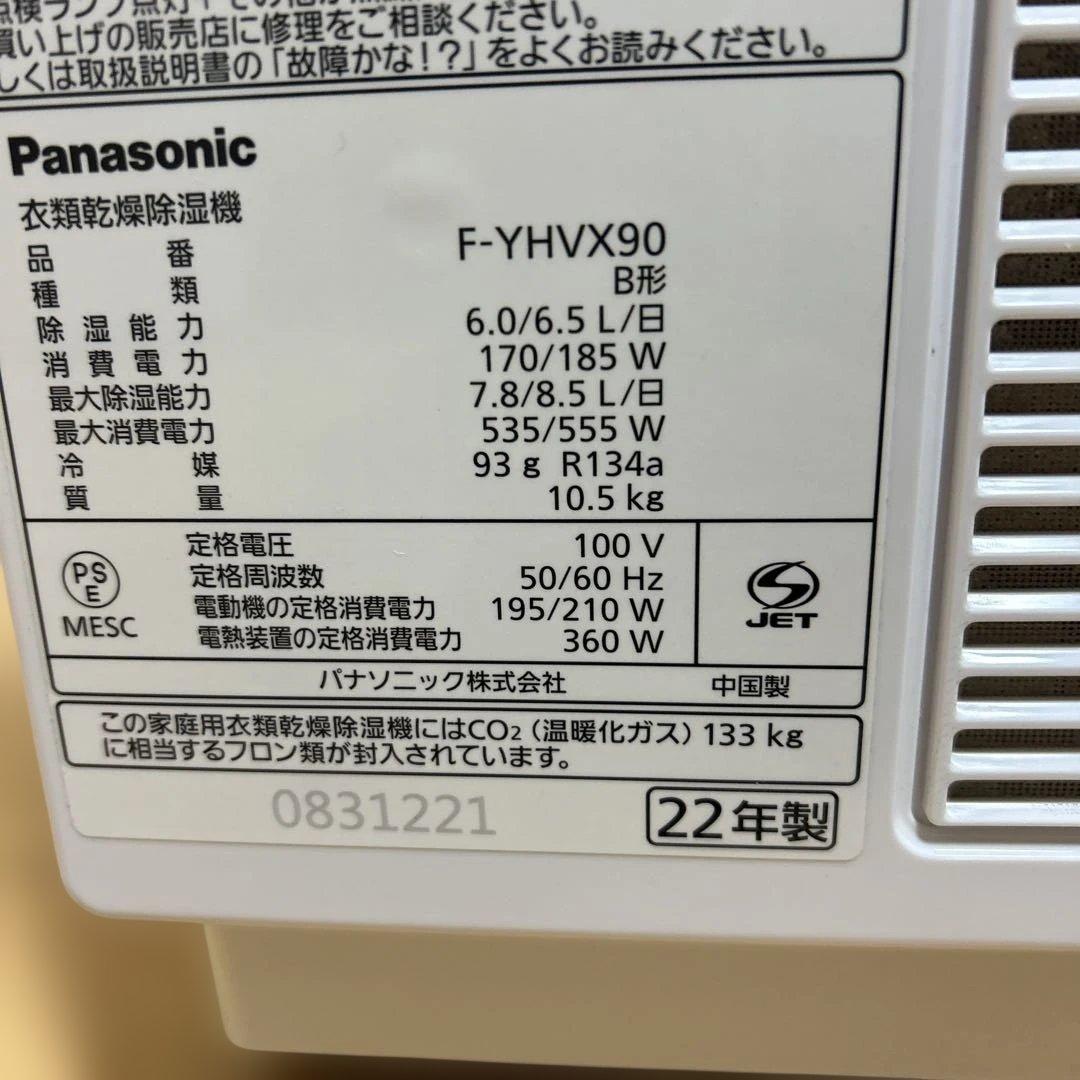 パナソニック　F-YHVX90-W 衣類除湿乾燥機　22年製