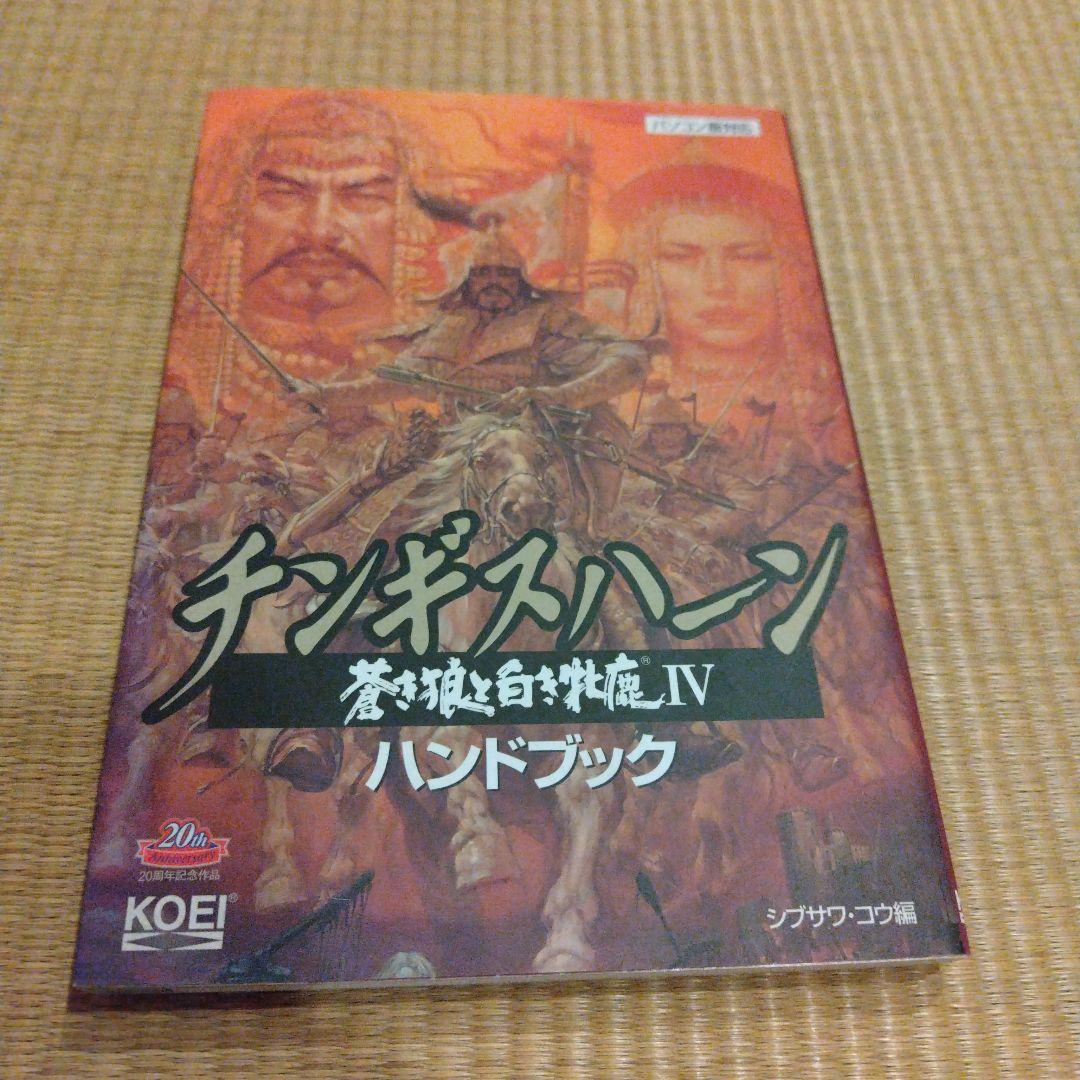チンギスハーン蒼き狼と白き牝鹿4パワーアップキット、ハンドブック、マスターブック