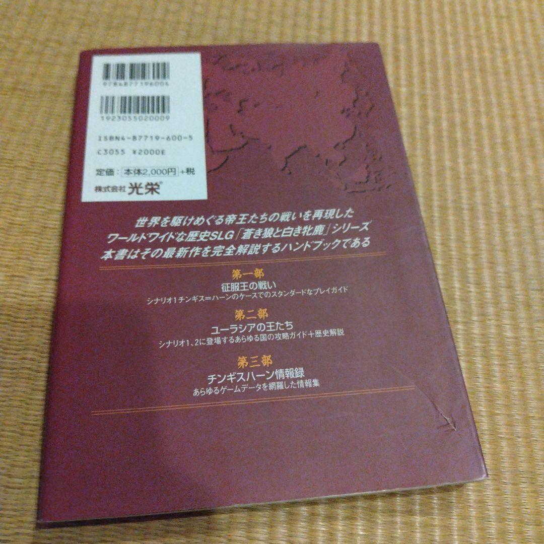 チンギスハーン蒼き狼と白き牝鹿4パワーアップキット、ハンドブック、マスターブック