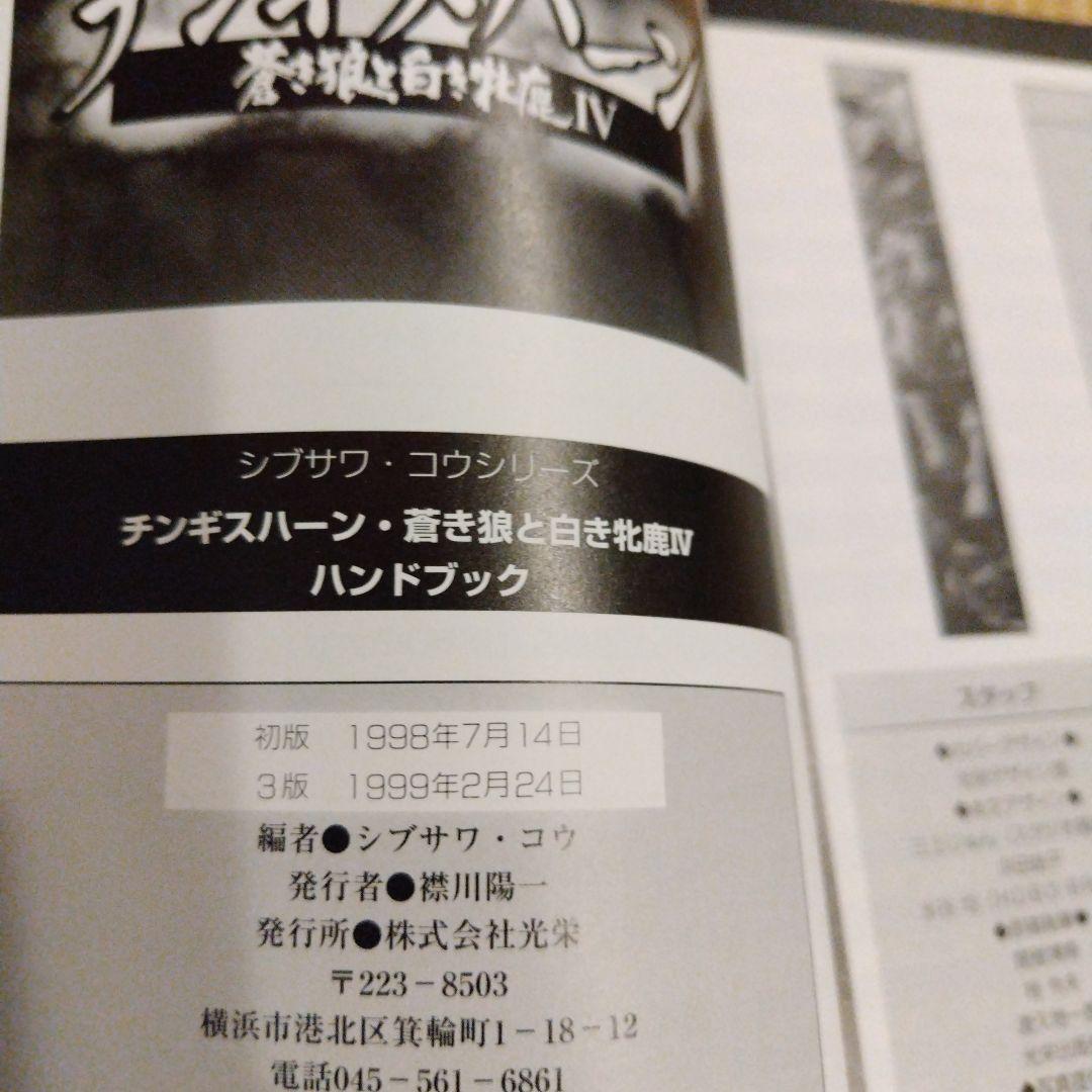 チンギスハーン蒼き狼と白き牝鹿4パワーアップキット、ハンドブック、マスターブック
