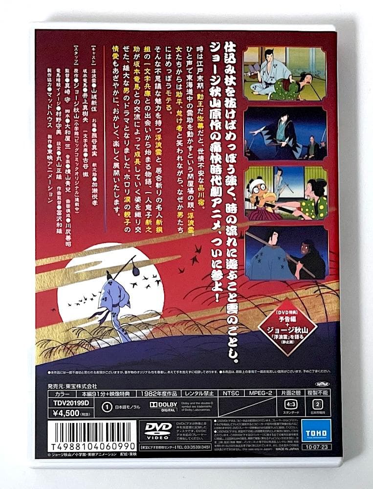 廃盤 DVD 浮浪雲('82東映アニメーション) ジョージ秋山 真崎守 大和屋竺