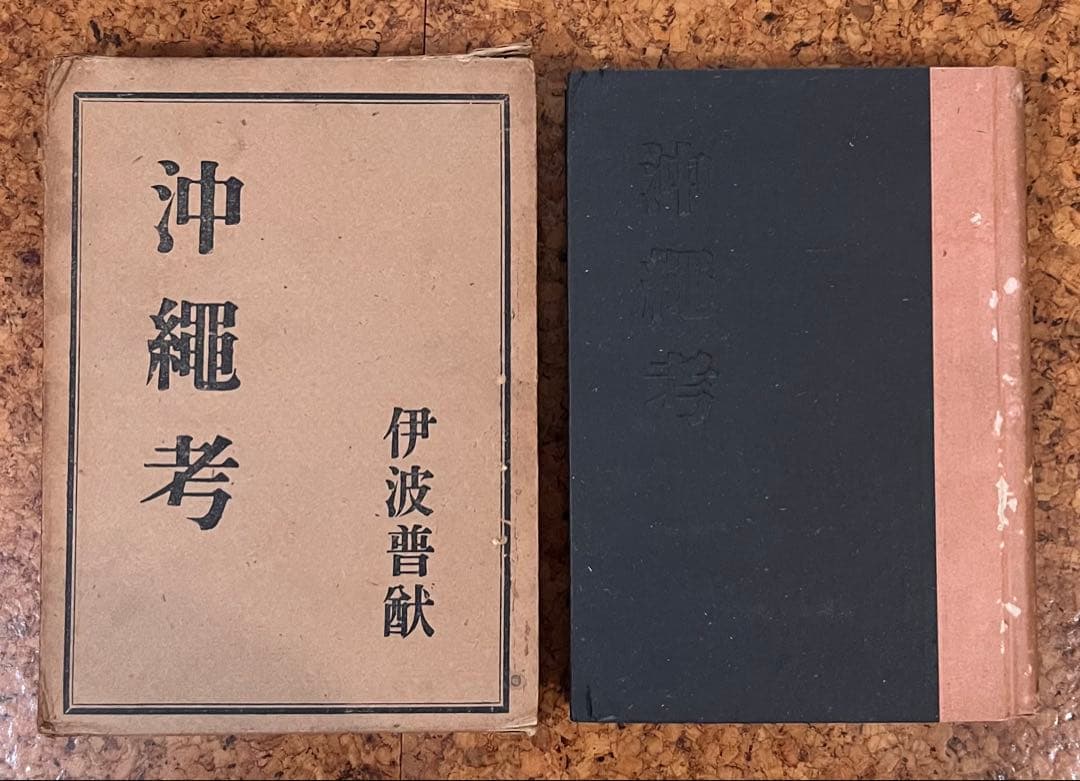 古書籍　伊波普猷「沖縄考」　昭和17年初版、創元社