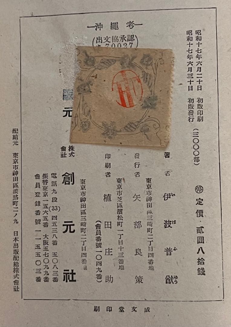 古書籍　伊波普猷「沖縄考」　昭和17年初版、創元社