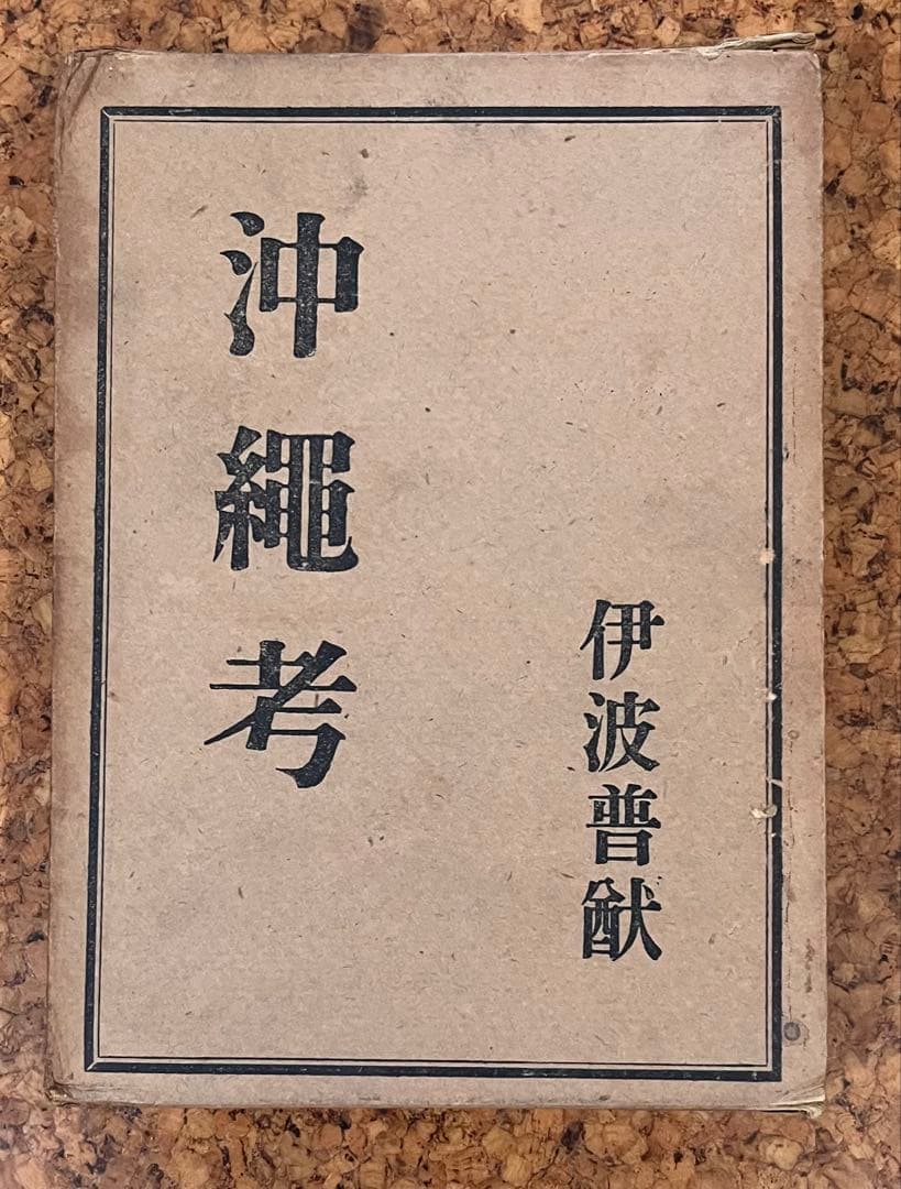 古書籍　伊波普猷「沖縄考」　昭和17年初版、創元社