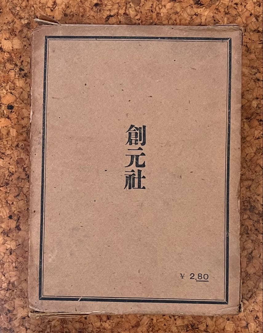 古書籍　伊波普猷「沖縄考」　昭和17年初版、創元社