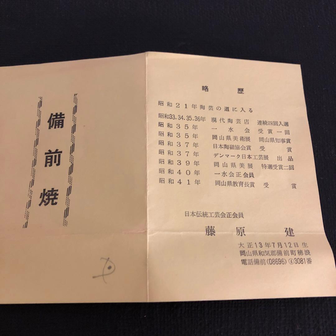 希少‼︎ 藤原 建 作 備前焼徳利